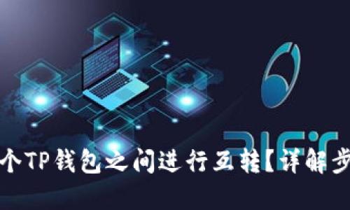 如何在两个TP钱包之间进行互转？详解步骤与技巧