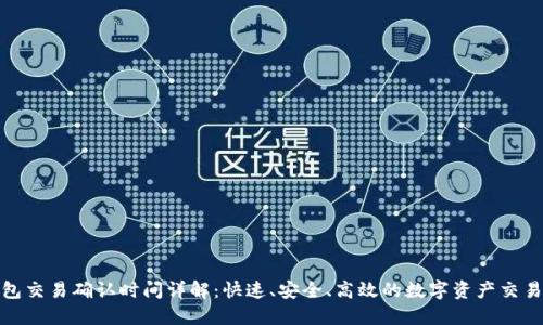 TP钱包交易确认时间详解：快速、安全、高效的数字资产交易之道