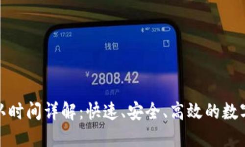 TP钱包交易确认时间详解：快速、安全、高效的数字资产交易之道
