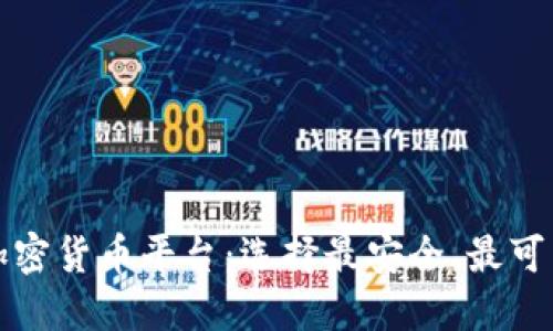 全球最大加密货币平台：选择最安全、最可靠的交易所