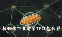 安卓手机如何下载安装TP钱包的详细指南