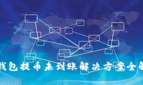 TP钱包提币未到账解决方案全解析