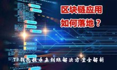 TP钱包提币未到账解决方案全解析