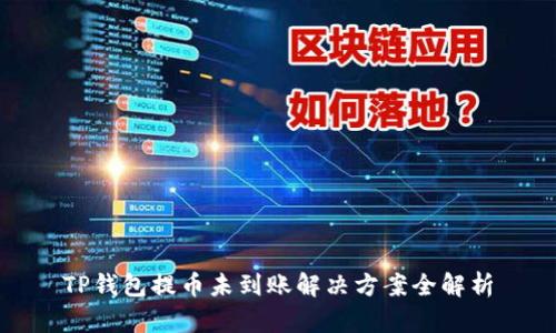 TP钱包提币未到账解决方案全解析