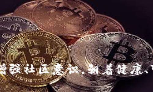   印度加密货币的未来：政策、影响与投资机会 / 

 guanjianci 印度, 加密货币, 投资机遇 /guanjianci 

引言
近年来，加密货币如比特币、以太坊等，以其去中心化的特性和投资潜力，迅速占领全球金融市场。在这一波浪潮中，印度凭借其庞大的科技人才和创新能力，正展现出对加密货币的浓厚兴趣。然而，复杂的政策环境以及市场波动，让许多投资者对此感到困惑和不安。为了适应这一趋势，印度政府和金融监管机构正在积极探讨加密货币的未来发展方向。本文将深入探讨印度加密货币的计划、监管政策及其对投资者的影响。

印度加密货币的发展历程
自2009年比特币问世以来，加密货币逐渐渗透到各个国家，印度也未能幸免。这一过程中，各类数字货币和交易所如雨后春笋般涌现。早期，印度市场对加密货币的热情高涨，吸引了大量投资者。然而，其监管的滞后和不确定性使得市场一度陷入了波动和低迷状态。
2018年，印度中央银行（RBI）曾短暂禁止银行为加密货币交易所提供服务，导致市场陷入低谷。随着时间推移，越来越多的民众意识到加密货币的潜力，政府和监管机构开始重新审视其政策，逐渐转向监管与促进并重的方向。

印度政府的监管政策
面对加密货币的蓬勃发展，印度政府意识到需要尽快建立相应的监管框架，以保护投资者和促进行业健康发展。目前，政府的主要计划包括制定明确的法律法规，明确加密货币的法律地位和监管机构。
2021年，印度财政部长在国会发表讲话，宣布将对加密货币进行合理监管，计划征税以促进合法交易并打击洗钱行为。此外，政府还考虑推出官方的数字货币，以提供一种稳定的数字货币解决方案，进一步推动国家金融科技的发展。

加密货币对印度经济的潜在影响
加密货币的普及有望为印度带来诸多经济效益。数以千万计的年轻人和技术创业者正勇于探索与加密货币相关的商机。行业的迅猛发展，预示着就业机会的增加以及技术创新的推动。
同时，加密货币的广泛使用，可以帮助印度提升国际贸易便利性。特别是在国际汇款和跨境支付方面，加密货币可有效降低费用，提高交易效率。此外，透过区块链技术，可以改善供应链管理，增加透明度，降低欺诈风险。

投资机会与风险
尽管市场前景广阔，但投资加密货币仍存在风险。价格波动剧烈、高度投机性以及监管不确定性，都可能对投资者造成影响。因此，了解市场动态、选择合适的平台和项目至关重要。
为了更好地抓住投资机会，投资者应关注以下几点：
ul
    li研究项目团队的背景与技术路线，选择靠谱的项目进行投资。/li
    li关注市场动态和政策变化，及时调整投资策略。/li
    li制定合理的投资计划，避免因盲目跟风而导致的损失。/li
/ul

社区与教育的重要性
为了推动整个行业的健康发展，教育和社区的建设显得尤为重要。多数投资者对加密货币及其底层技术并不了解，知识的缺乏常常导致错误的投资决策。
相关机构和专家应积极开展线上线下的教育活动，普及加密货币基础知识，提高大众的认知水平。此外，建立良好的社区，将会促进信息交流、分享经验，助力投资者共同成长。

总结
总而言之，印度加密货币的发展正迎来新的机遇与挑战。政府的监管政策、市场的投资机会、以及技术创新的驱动，让这一领域充满窥探。而在这条道路上，每个参与者都有责任提升自己的知识水平，增强社区意识，朝着健康、可持续的发展迈进。让我们共同期待，印度在未来的加密货币市场中，能够迎来更加光明的前景。