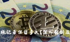 TP钱包转账记录保留多久？深入解析及注意事项