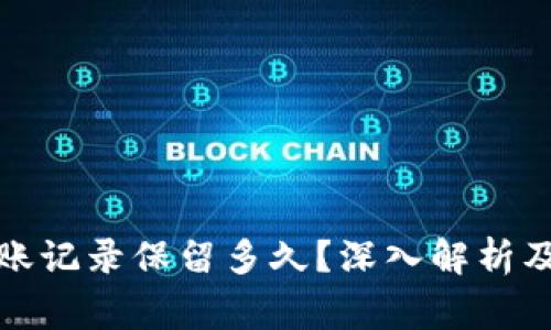 TP钱包转账记录保留多久？深入解析及注意事项