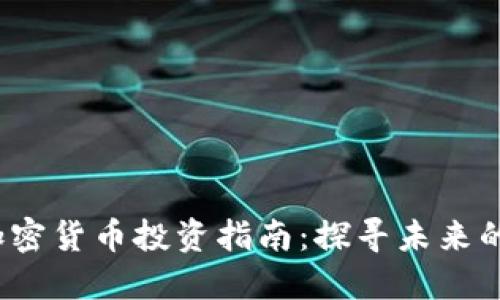 2023年最佳加密货币投资指南：探寻未来的数字资产之王