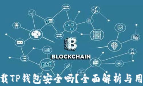 
安卓下载TP钱包安全吗？全面解析与用户体验