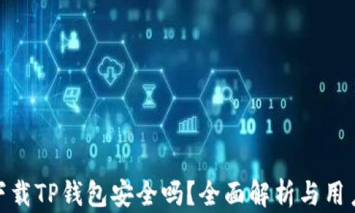 
安卓下载TP钱包安全吗？全面解析与用户体验