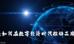 加密货币赞助商：如何在数字经济时代推动品牌