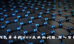 如何解决TP钱包单币挖MDX失败的问题：深入分析与
