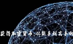 如何有效获得加密货币：从新手到高手的全面指