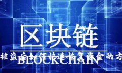 TP钱包被盗后如何快速恢复资金的方法详解