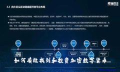 如何有效找到和投资加密数字货币