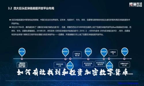 如何有效找到和投资加密数字货币