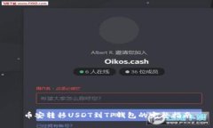 币安转移USDT到TP钱包的完整指南