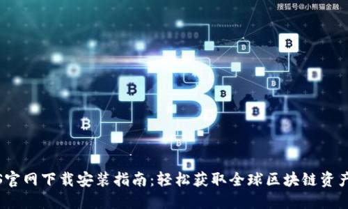 TP钱包iOS官网下载安装指南：轻松获取全球区块链资产管理工具