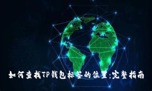 如何查找TP钱包标签的位置：完整指南