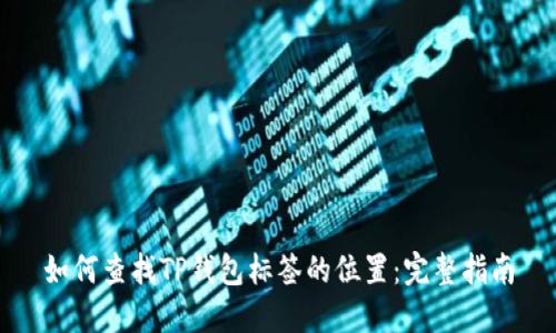 如何查找TP钱包标签的位置：完整指南