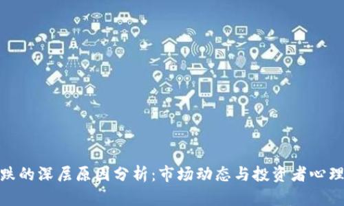 加密货币暴跌的深层原因分析：市场动态与投资者心理的双重影响
