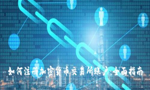 如何注册加密货币交易所账户：全面指南