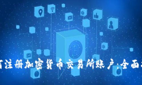 如何注册加密货币交易所账户：全面指南