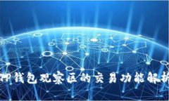 TP钱包观察区的交易功能解析