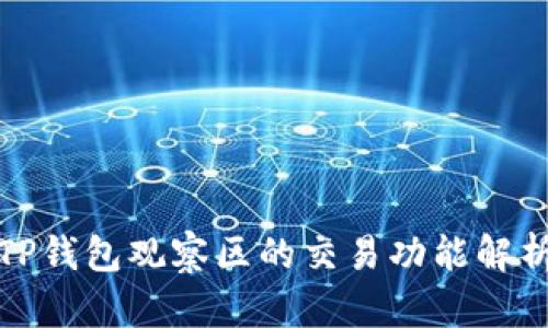TP钱包观察区的交易功能解析