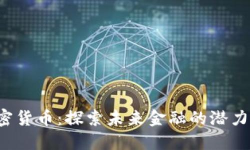 UJC加密货币：探索未来金融的潜力与机遇