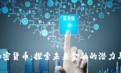 UJC加密货币：探索未来金融的潜力与机遇