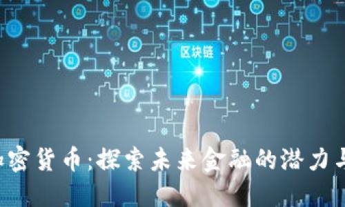 UJC加密货币：探索未来金融的潜力与机遇