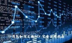 TP钱包如何兑换TRX：完整使用指南