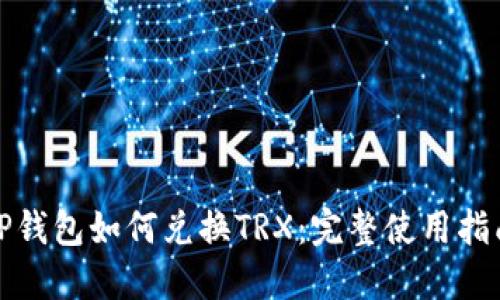 TP钱包如何兑换TRX：完整使用指南