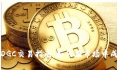 加密数字货币DGC交易指南：如何在市场中成功投