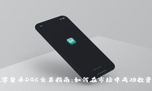 加密数字货币DGC交易指南：如何在市场中成功投资和交易