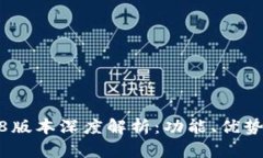 TP钱包1.2.8版本深度解析：功能、优势与用户体验