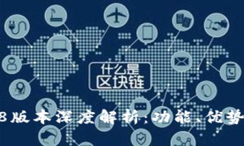 TP钱包1.2.8版本深度解析：功能、优势与用户体验
