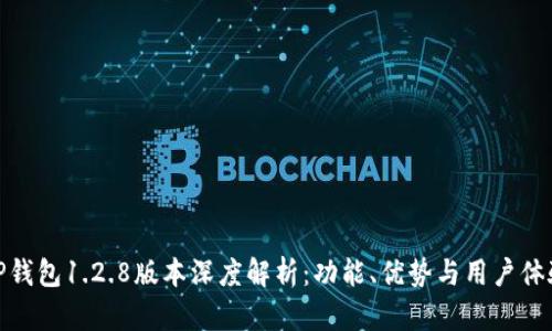 TP钱包1.2.8版本深度解析：功能、优势与用户体验