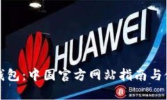 探索TP钱包：中国官方网站指南与使用技巧
