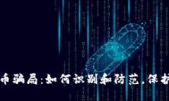 揭露加密货币骗局：如何识别和防范，保护投资
