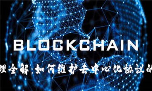 加密货币治理全解：如何维护去中心化协议的健康与安全