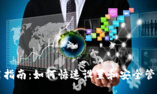 jiaotong  
TP多前钱包使用指南：如何快速设置和安全管理你的数字资产
