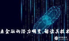 RSR加密货币：未来金融的潜力明星，解读其技术