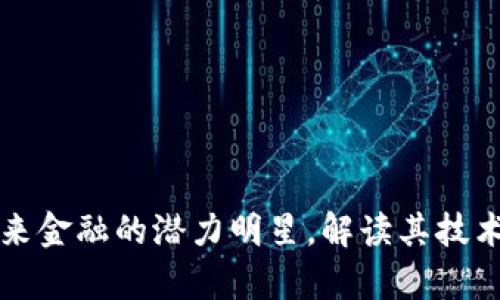 RSR加密货币：未来金融的潜力明星，解读其技术优势与市场前景