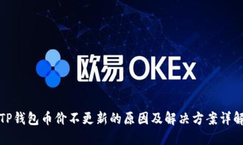 TP钱包币价不更新的原因及解决方案详解