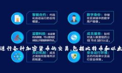 根据我的最新信息，伊朗的主要加密货币交易平