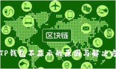 提现到TP钱包不显示的原因与解决方法解析