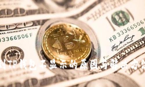 提现到TP钱包不显示的原因与解决方法解析