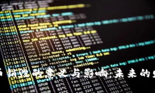 加密货币销毁的意义与影响：未来的财务生态